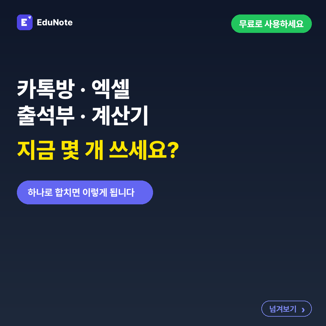 지금 방식과 에듀노트를 한눈에 비교한다는 표지 카드