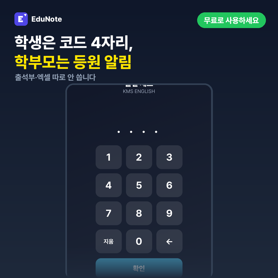 학원 이름이 표시된 키오스크 출결 화면 — 숫자 키패드로 코드 네 자리를 입력하는 실제 화면