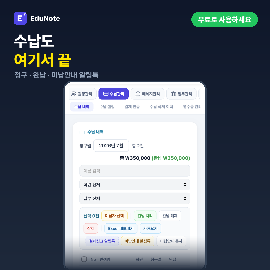 수납 관리 화면 — 학생별 청구액과 완납 여부, 결제링크 발급 상태가 정리된 실제 화면