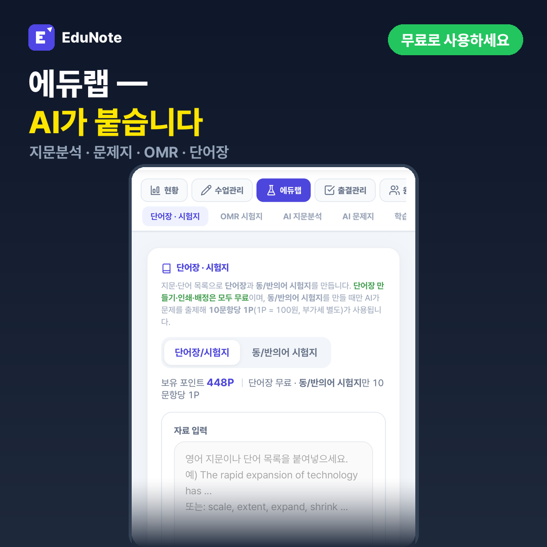 에듀랩 화면 — 단어 시험지와 지문 분석, OMR 시험 출제 기능이 있는 실제 화면