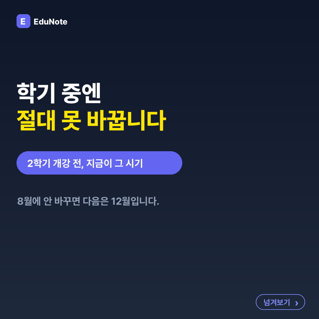 학기 중엔 절대 못 바꿉니다 — 2학기 개강 전 정리 안내 카드