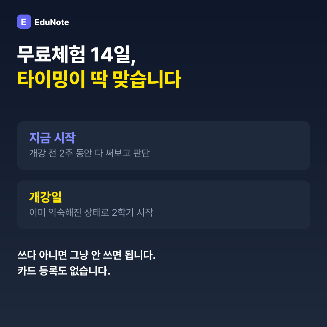 지금 시작하면 개강 전 2주 동안 써보고 판단할 수 있다는 것을 개강일과 비교해 보여주는 카드