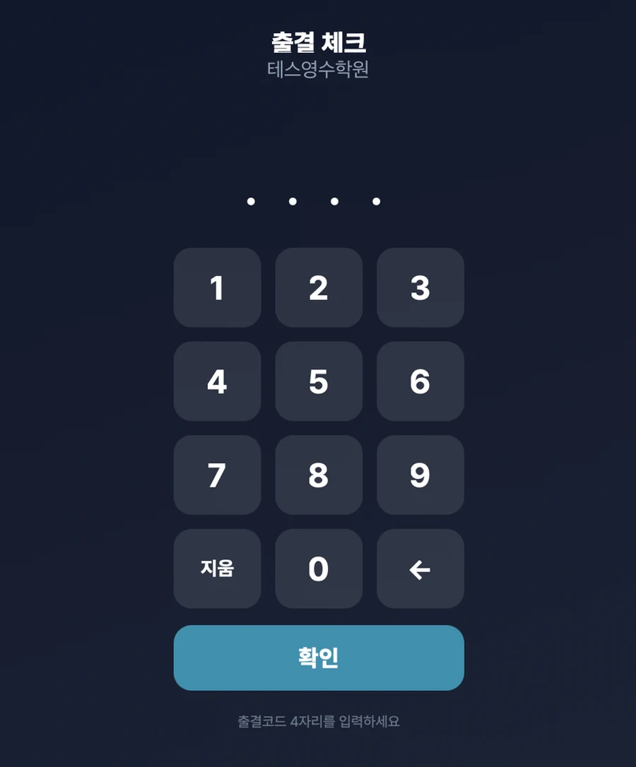 출결 키오스크 코드 입력 화면