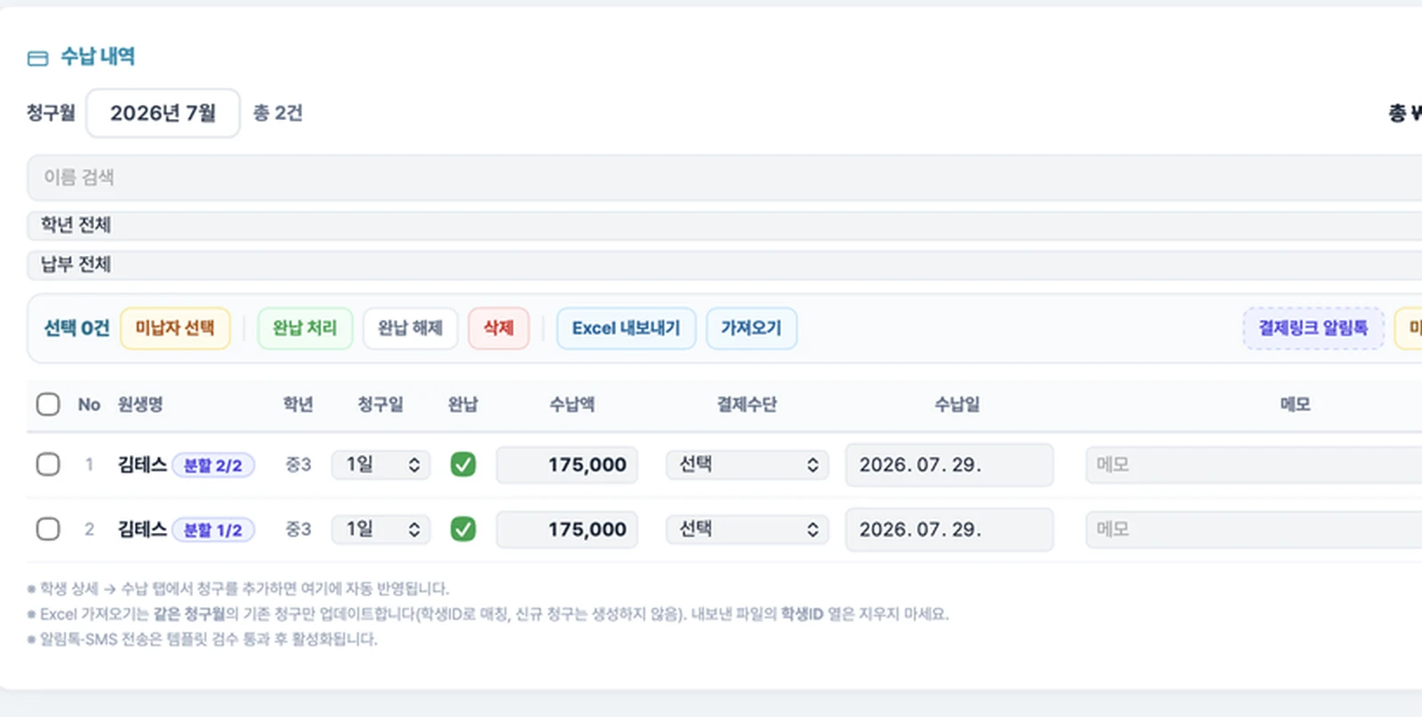 수납내역에서 청구·완납·부분수납을 관리하는 화면